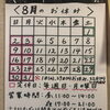 ８月のお休み(臨時休業有り) 瑞江にある「うなぎとんかつ濱亀」です。