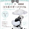 ANGE×ene☆コラボのバギーパラソル⛱️