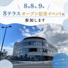 8テラス オープン記念イベントに参加します！