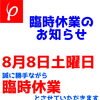臨時休業のお知らせ