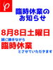 「臨時休業のお知らせ」