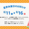 夏季休業のお知らせ