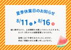 「夏季休業のお知らせ」