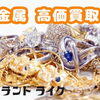 【ブランドライク稲毛本店】本日(2026年8月6日)の金プラチナ買取価格