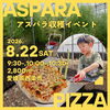 【8/22】アスパラ収穫＆ピザ焼体験イベントが開催！
