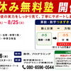 まだ間に合う 夏休み無料塾開催のお知らせ（小5・小6・中学生対象）