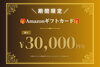 合計30,000円相当のAmazonギフトカードプレゼント「期間限定スペシャルイベント！！！」
