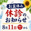 お盆期間の休診日のお知らせ