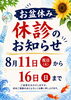 「お盆期間の休診日のお知らせ」