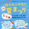 『西大寺ふれあい夏まつり』西大寺ふれあいセンター30周年！夏まつりで遊びもグルメも満喫しよう