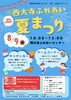 「『西大寺ふれあい夏まつり』西大寺ふれあいセンター30周年！夏まつりで遊びもグルメも満喫しよう」