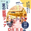 【8/8(土)開催】 『まいづる夏の就職フェア』舞鶴計器のブースへ遊びにきませんか？