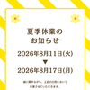 2026年夏季休業のお知らせ