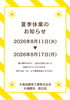 夏季休業期間のお知らせ「2026年夏季休業のお知らせ」