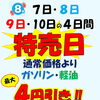 8月7日～10日は特売日！燃料最大4円引き＆au PAY抽選クーポンキャンペーン