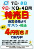 いつもよりお得に給料いただけます「8月7日～10日は特売日！燃料最大4円引き＆au PAY抽選クーポンキャンペーン」