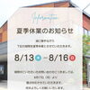 夏季休業のお知らせ🌻🍉【上山建設／長崎／波佐見／注文住宅／新築／リフォーム】