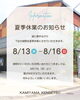 「夏季休業のお知らせ🌻🍉【上山建設／長崎／波佐見／注文住宅／新築／リフォーム】」