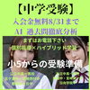 【中学受験】