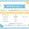 【夏季休業のお知らせ】
