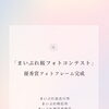 「桜フォトコンテスト」優秀賞のフォトフレーム公開❤️