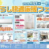 夏の暮らし快適応援フェア