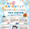【予告】第28回 西区健康・福祉フェア＆はっぴ～カーニバル１８thに参加いたします