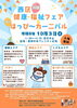 健康と福祉をテーマにしたイベント「【予告】第28回 西区健康・福祉フェア＆はっぴ～カーニバル１８thに参加いたします」