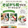 夏休み親子ワークショップ「ふとん屋さんで作るそばがら机まくらづくり」開催します