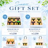 夏のギフトセット