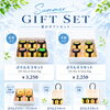 夏のギフトセット