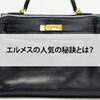 【エルメスの人気の秘訣とは？】