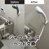 【ビフォーアフター】シャワーホース、ヘッド交換