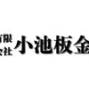 小池板金、まいぷれ稚内へ掲載しました！