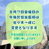 8月7日（金）午後診担当医変更のお知らせ【尼崎・内科】