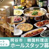 韓国料理店「眞礼」でホールスタッフ募集！【岡谷市】