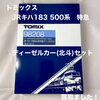 TOMIX JRキハ183系500系「北斗」ディーゼルカーセットをお買取りしました【四国中央市】