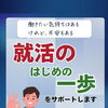 就活の「はじめの一歩」をサポートします👣