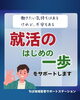 「就活の「はじめの一歩」をサポートします👣」