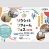 🎉 LIXILリフォームフェス2026 開催 のお知らせ🎉【神戸市西区 リフォーム　便利屋】
