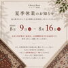【ペルシャ絨毯 Cherry Bear】夏季休業のお知らせ