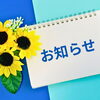 【2026年】夏季休業のお知らせ