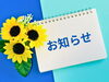 「【2026年】夏季休業のお知らせ」