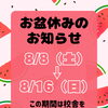お盆休みのお知らせ