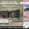諏訪市cocoru SUWA｜ラスト1棟＆平屋見学会のお知らせ