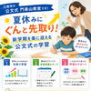 夏休みは先取りのチャンス 公文式門弟山教室のご案内