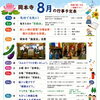 みんなの居場所・岡本寺８月のイベント情報🌻地域のお困りごとを地域で解決！8/30（日）岡本ご寺で「たのみ隊」活動報告会を開催します