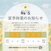 🌻夏季休業のお知らせ🌻【リフォームショップRe+S（プラスエス）】