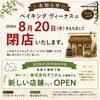 【ベイキング ヴィーナス閉店およびオーナーチェンジのお知らせ】
