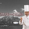 【フォーシーズン】ガストロノミーへの誘い